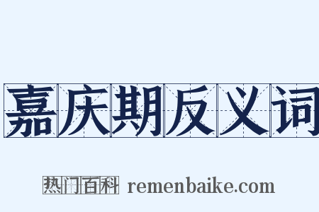 嘉庆期反义词是什么意思的图片